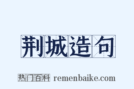 荆城造句是什么意思的图片